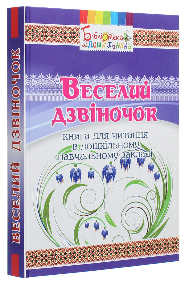 Funny bell. A book for reading in a preschool educational institution / Веселий дзвіночок. Книга для читання в дошкільному навчальному закладі  978-966-634-900-5-3