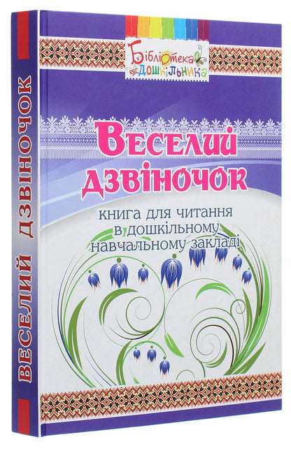 Funny bell. A book for reading in a preschool educational institution / Веселий дзвіночок. Книга для читання в дошкільному навчальному закладі  978-966-634-900-5-3