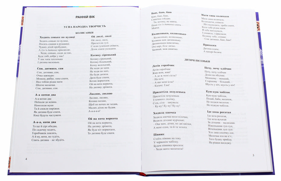 Funny bell. A book for reading in a preschool educational institution / Веселий дзвіночок. Книга для читання в дошкільному навчальному закладі  978-966-634-900-5-4