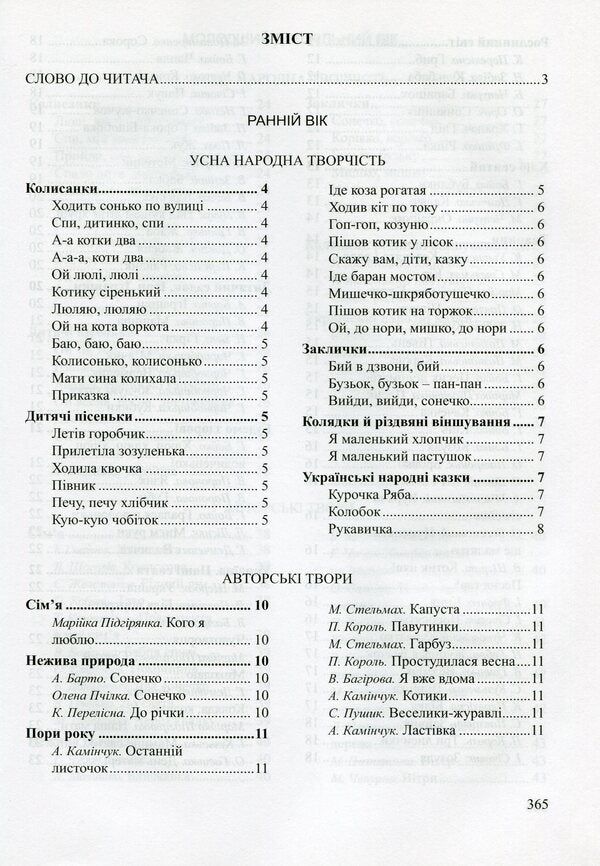 Funny bell. A book for reading in a preschool educational institution / Веселий дзвіночок. Книга для читання в дошкільному навчальному закладі  978-966-634-900-5-6