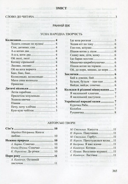 Funny bell. A book for reading in a preschool educational institution / Веселий дзвіночок. Книга для читання в дошкільному навчальному закладі  978-966-634-900-5-6