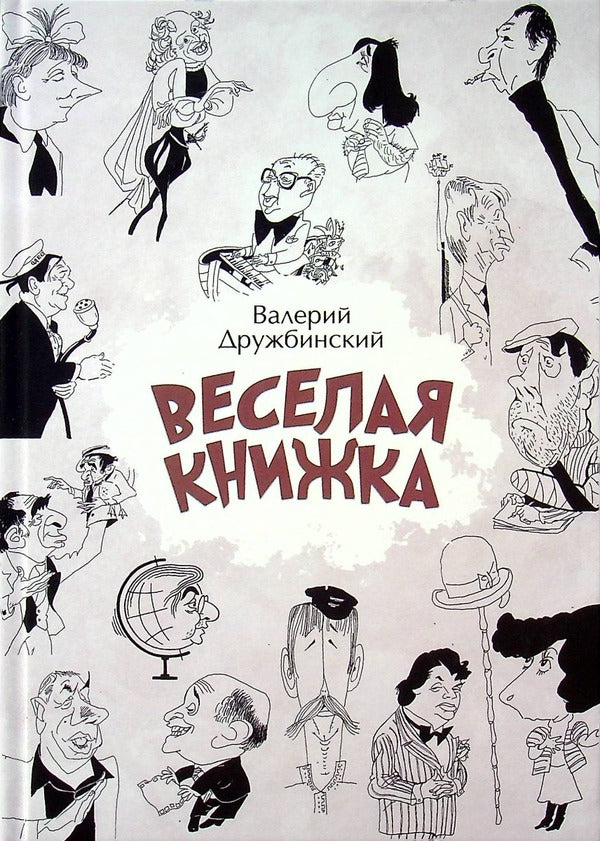 Funny book / Веселая книжка Валерий Дружбинский 978-966-281-193-3-1