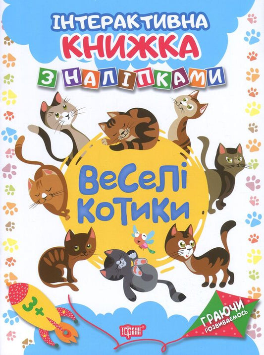 Funny cats. Interactive book with stickers / Веселі котики. Інтерактивна книжка з наліпками Наталья Томашевская 978-966-939-464-4, 978-966-939-463-7-1