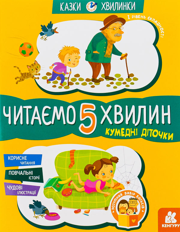 Funny children.We read for 5 minutes.1st difficulty level / Кумедні діточки. Читаємо 5 хвилин. 1-й рівень складності Александра Монич 978-617-09-3670-7-1