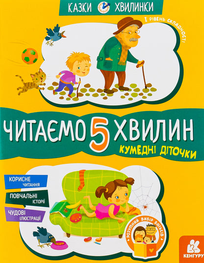 Funny children.We read for 5 minutes.1st difficulty level / Кумедні діточки. Читаємо 5 хвилин. 1-й рівень складності Александра Монич 978-617-09-3670-7-1