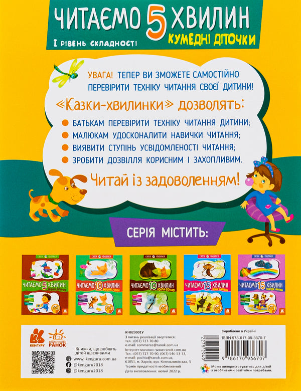 Funny children.We read for 5 minutes.1st difficulty level / Кумедні діточки. Читаємо 5 хвилин. 1-й рівень складності Александра Монич 978-617-09-3670-7-2