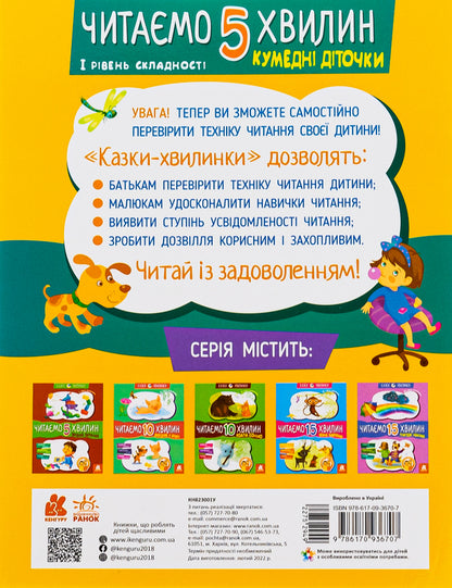 Funny children.We read for 5 minutes.1st difficulty level / Кумедні діточки. Читаємо 5 хвилин. 1-й рівень складності Александра Монич 978-617-09-3670-7-2