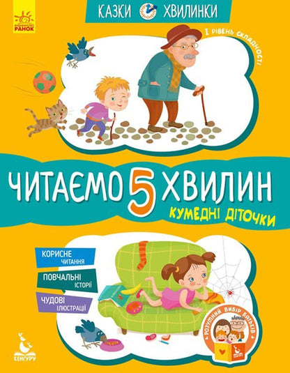 Funny children.We read for 5 minutes.1st difficulty level / Кумедні діточки. Читаємо 5 хвилин. 1-й рівень складності Александра Монич 978-617-09-3670-7-3