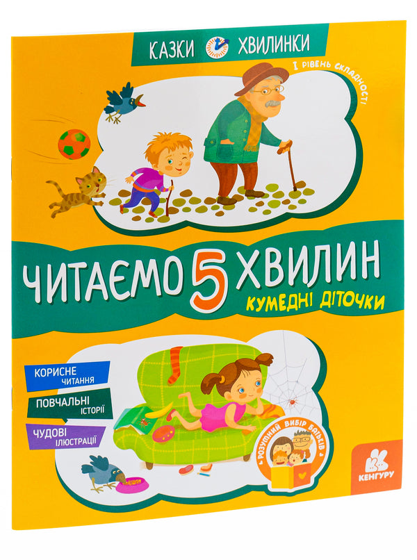 Funny children.We read for 5 minutes.1st difficulty level / Кумедні діточки. Читаємо 5 хвилин. 1-й рівень складності Александра Монич 978-617-09-3670-7-4