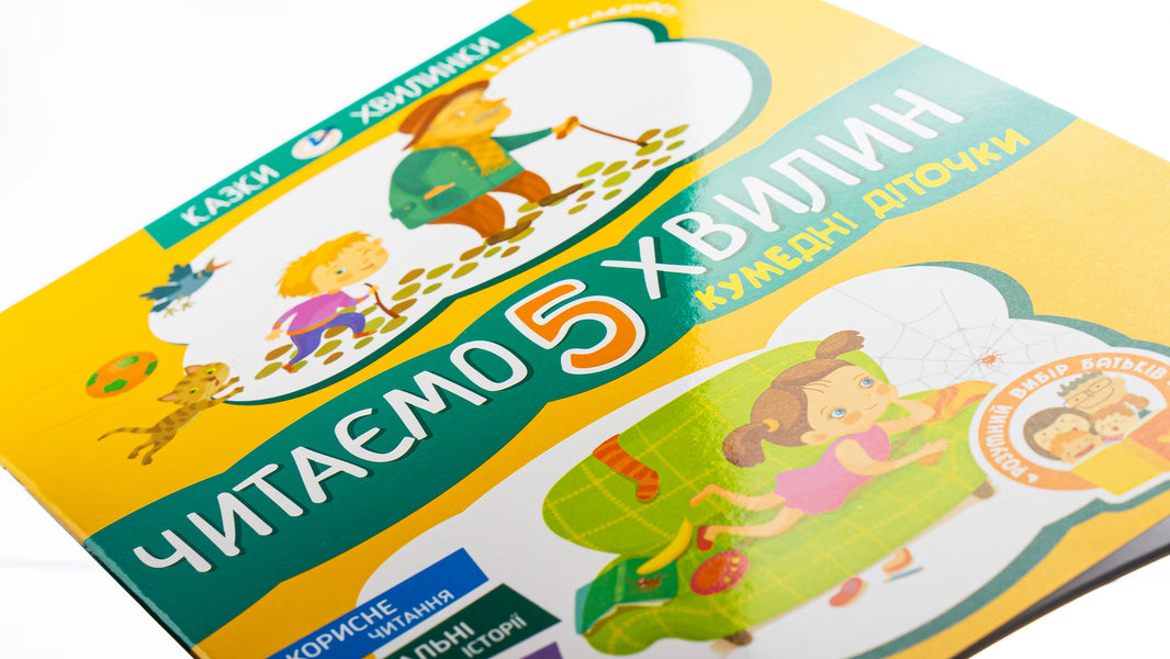 Funny children.We read for 5 minutes.1st difficulty level / Кумедні діточки. Читаємо 5 хвилин. 1-й рівень складності Александра Монич 978-617-09-3670-7-5