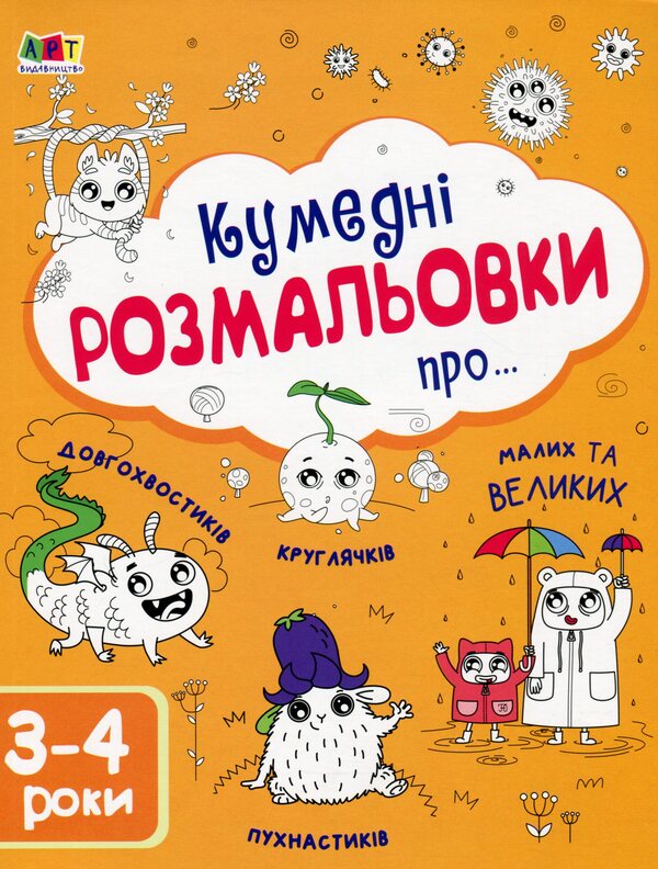 Funny coloring pages about... 3-4 years / Кумедні розмальовки про... 3-4 роки  978-617-09-6839-5-1