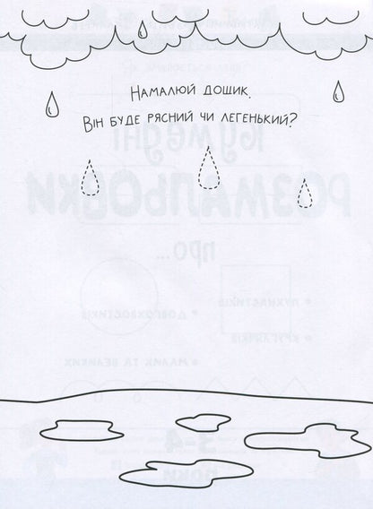 Funny coloring pages about... 3-4 years / Кумедні розмальовки про... 3-4 роки  978-617-09-6839-5-3