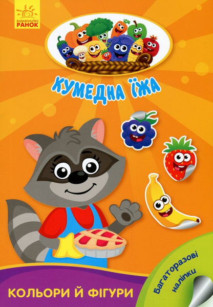 Funny food. Colors and shapes / Кумедна їжа. Кольори й фігури Ирина Потанина 9789667500580-1