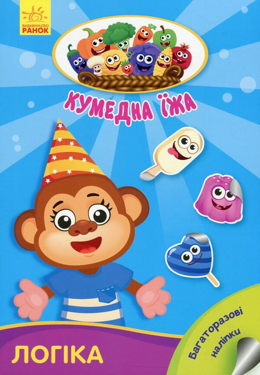 Funny food. Logic / Кумедна їжа. Логіка Ирина Потанина 9789667500542-1