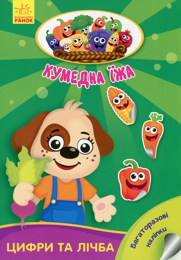 Funny food. Numbers and numbers / Кумедна їжа. Цифри та лічба Ирина Потанина 9789667500566-1