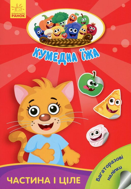 Funny food. Part and whole / Кумедна їжа. Частина і ціле Ирина Потанина 9789667500603-1