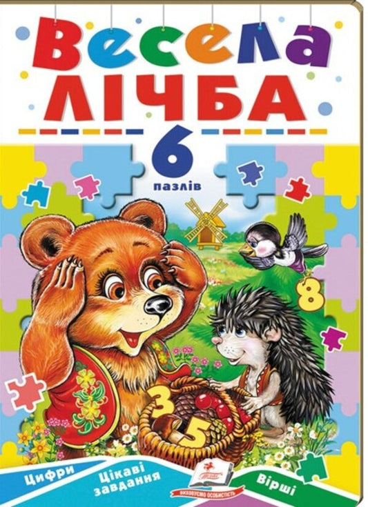 Funny number. 6 puzzles. Numbers. Interesting tasks. Lyrics / Весела лічба. 6 пазлів. Цифри. Цікаві завдання. Вірші  9789664669532-1
