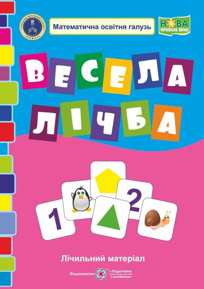 Funny number. Counting material. 1st class / Весела лічба. Лічильний матеріал. 1 клас  -1