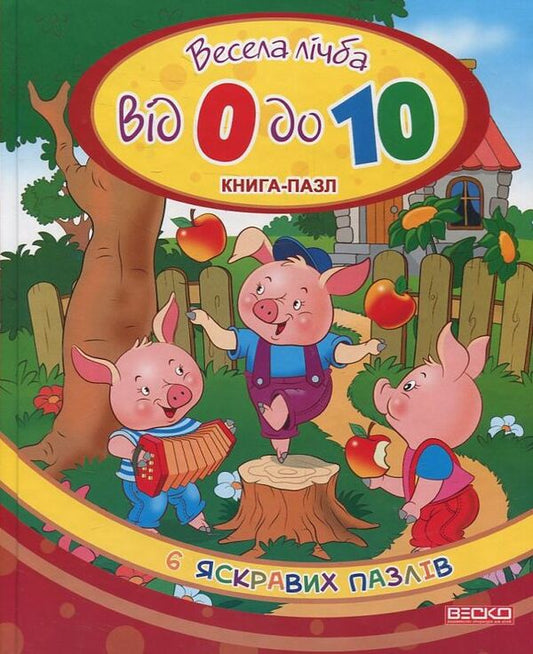 Funny number. Puzzle book / Весела лічба. Книга-пазл  978-966-280-009-8-1