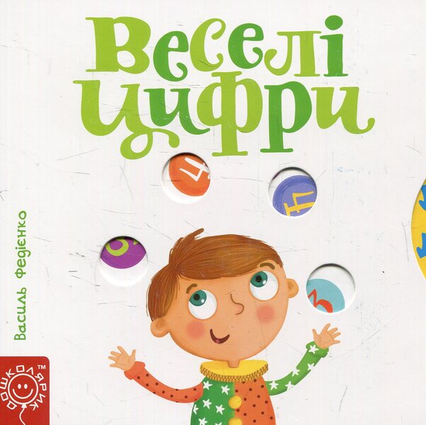 Funny numbers / Веселі цифри Василий Федиенко 978-966-429-309-6-1