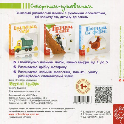 Funny numbers / Веселі цифри Василий Федиенко 978-966-429-309-6-2