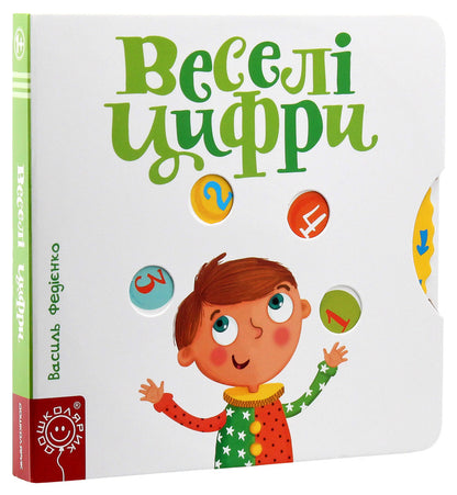 Funny numbers / Веселі цифри Василий Федиенко 978-966-429-309-6-3