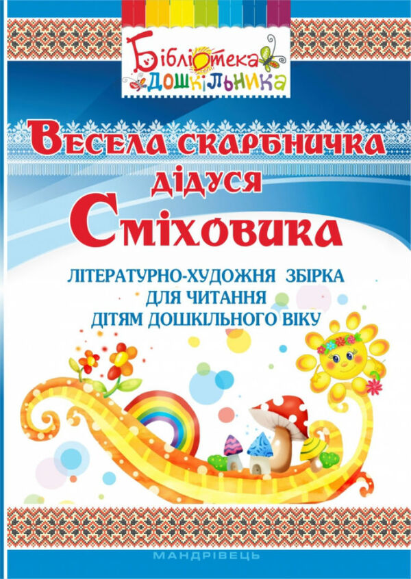 Funny piggy bank of grandfather Smikhovyk. A literary and artistic collection for reading to children of preschool age / Весела скарбничка дідуся Сміховика. Літературно-художня збір­ка для читання дітям дошкільного віку Ирина Попова, Алла Богуш 978-966-634-919-7-1