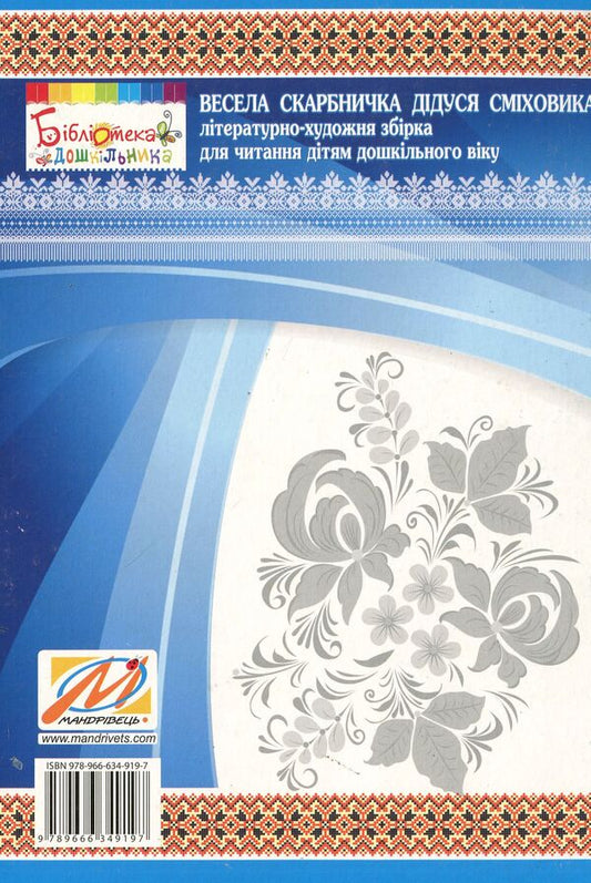 Funny piggy bank of grandfather Smikhovyk. A literary and artistic collection for reading to children of preschool age / Весела скарбничка дідуся Сміховика. Літературно-художня збір­ка для читання дітям дошкільного віку Ирина Попова, Алла Богуш 978-966-634-919-7-2