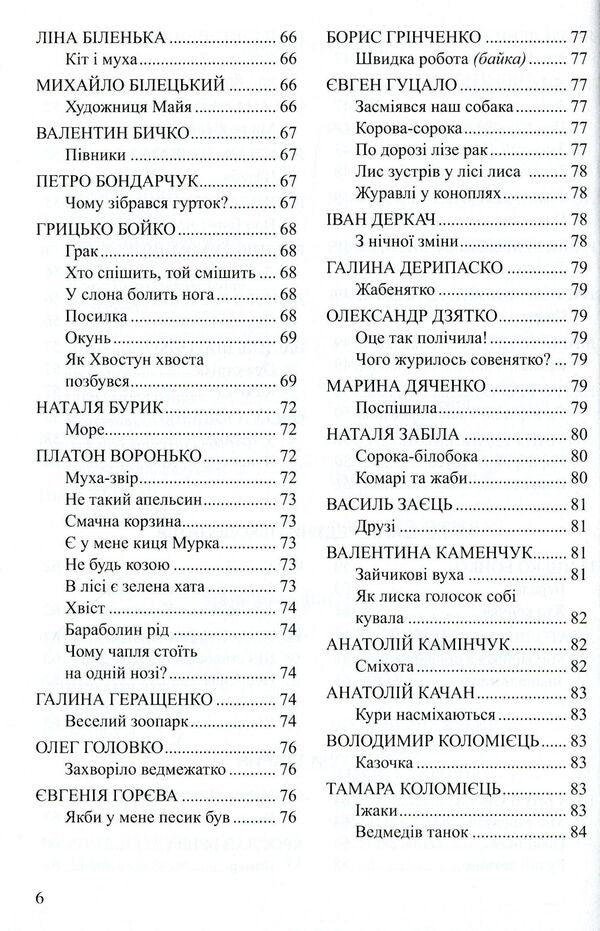 Funny piggy bank of grandfather Smikhovyk. A literary and artistic collection for reading to children of preschool age / Весела скарбничка дідуся Сміховика. Літературно-художня збір­ка для читання дітям дошкільного віку Ирина Попова, Алла Богуш 978-966-634-919-7-6