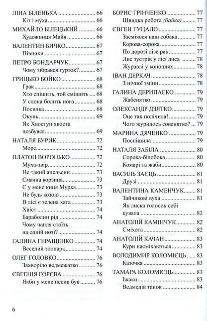 Funny piggy bank of grandfather Smikhovyk. A literary and artistic collection for reading to children of preschool age / Весела скарбничка дідуся Сміховика. Літературно-художня збір­ка для читання дітям дошкільного віку Ирина Попова, Алла Богуш 978-966-634-919-7-6