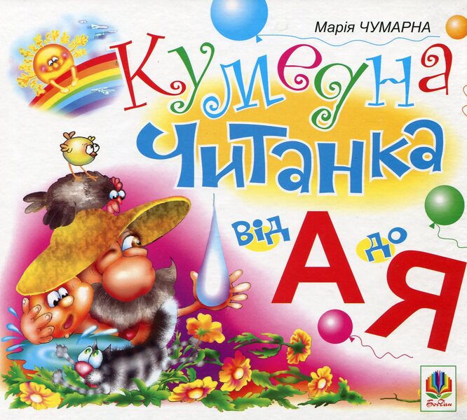 Funny reader. From A to Z / Кумедна читанка. Від А до Я Мария Чумарна 978-966-10-0324-7-1
