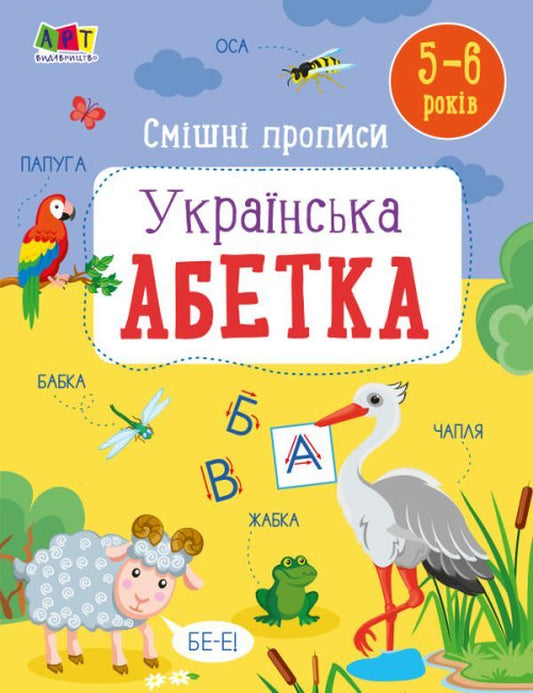 Funny spellings.Ukrainian alphabet / Смішні прописи. Українська абетка Наталия Коваль 9786170976024-1