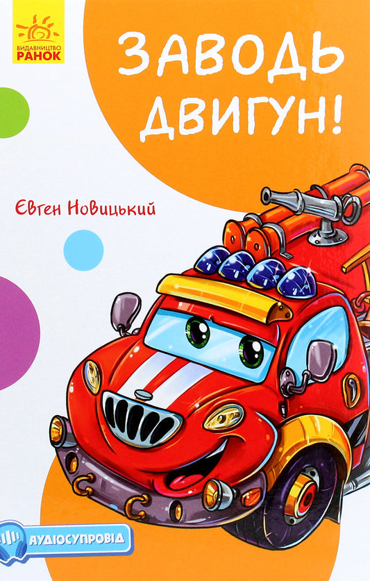 Funny stories.Start the engine!(with audio) / Кумедні оповідання. Заводь двигун! (з аудіосупроводом) Евгений Новицкий 978-617-09-6145-7-1