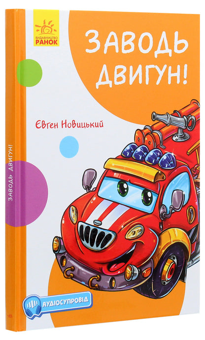 Funny stories.Start the engine!(with audio) / Кумедні оповідання. Заводь двигун! (з аудіосупроводом) Евгений Новицкий 978-617-09-6145-7-3