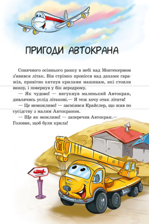 Funny stories.Start the engine!(with audio) / Кумедні оповідання. Заводь двигун! (з аудіосупроводом) Евгений Новицкий 978-617-09-6145-7-6