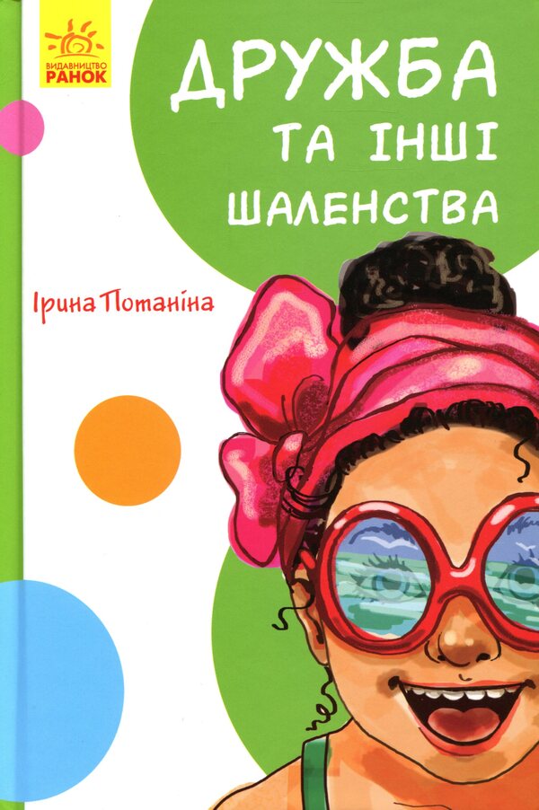 Funny stories. Friendship and other madness / Кумедні оповідання. Дружба та інші шаленства Ирина Потанина 9786170951236-1