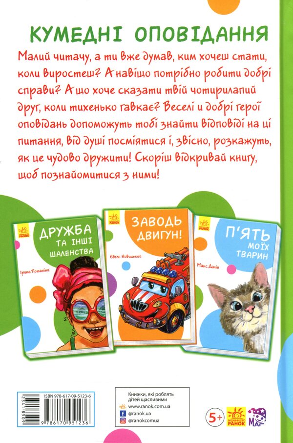 Funny stories. Friendship and other madness / Кумедні оповідання. Дружба та інші шаленства Ирина Потанина 9786170951236-2