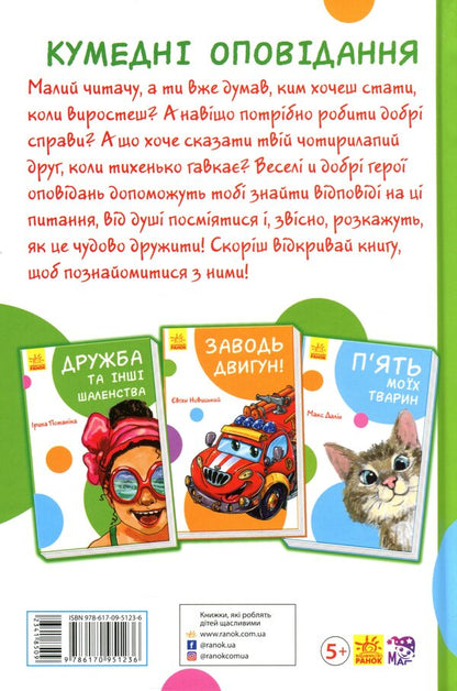 Funny stories. Friendship and other madness / Кумедні оповідання. Дружба та інші шаленства Ирина Потанина 9786170951236-2