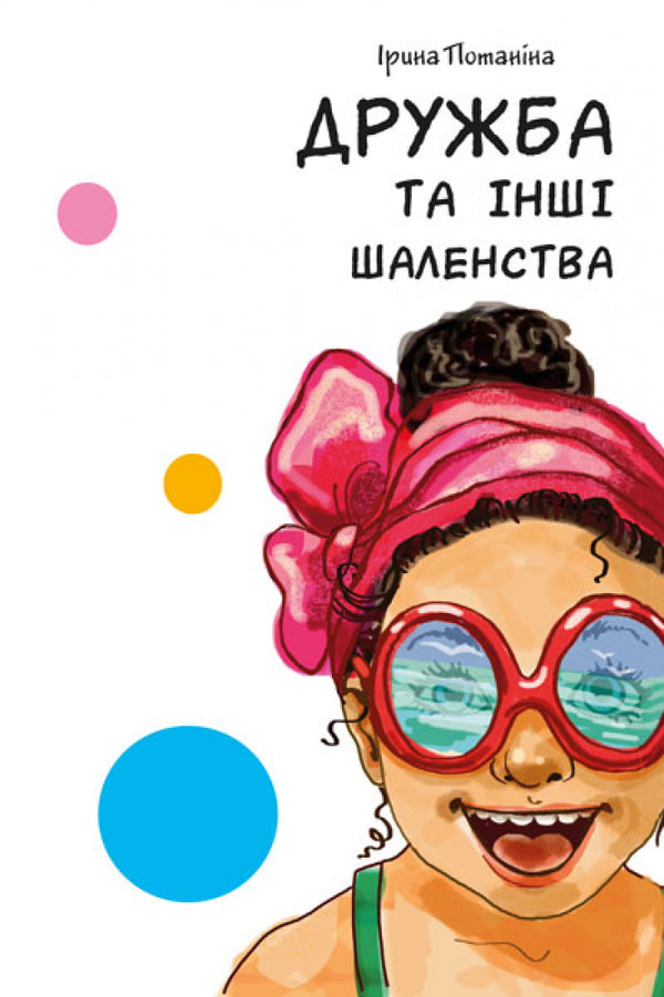 Funny stories. Friendship and other madness / Кумедні оповідання. Дружба та інші шаленства Ирина Потанина 9786170951236-3