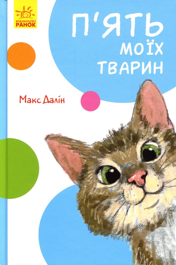 Funny stories. My five animals / Кумедні оповідання. П'ять моїх тварин Макс Далин 9786170949554-1
