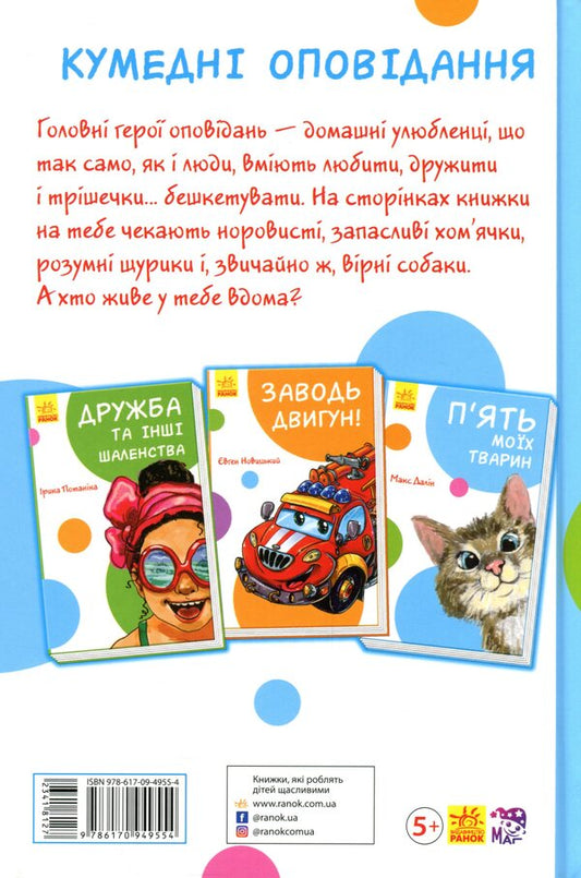 Funny stories. My five animals / Кумедні оповідання. П'ять моїх тварин Макс Далин 9786170949554-2