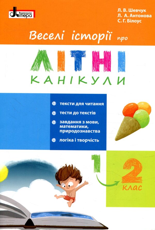 Funny stories about summer vacation. From 1st to 2nd grade / Веселі історії про літні канікули. З 1 у 2 клас Л. Шевчук, Л. Антонова, С. Белоус 978-966-178-892-2-1