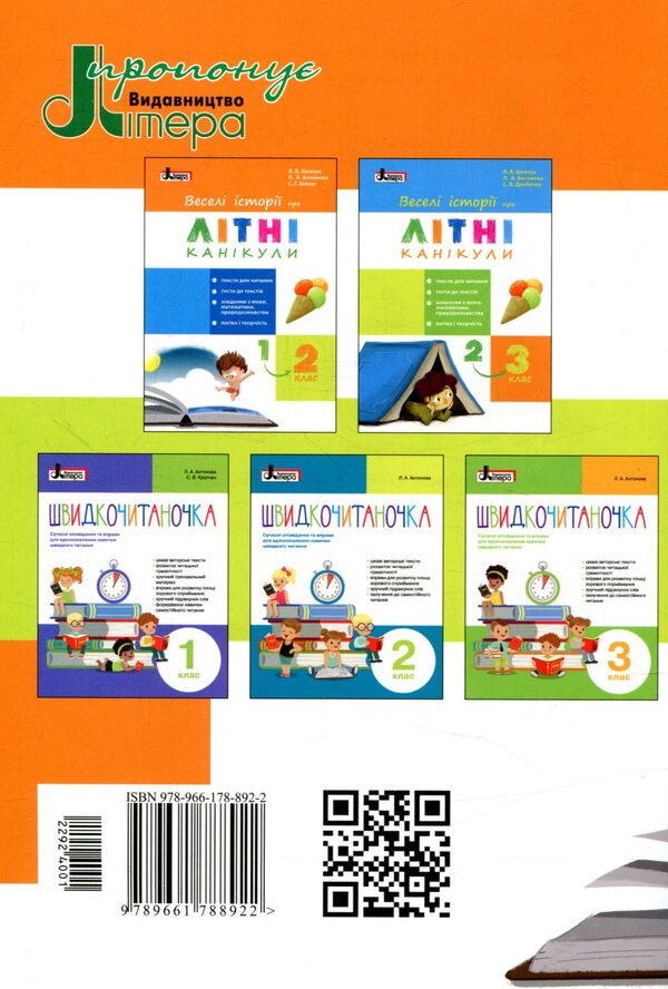 Funny stories about summer vacation. From 1st to 2nd grade / Веселі історії про літні канікули. З 1 у 2 клас Л. Шевчук, Л. Антонова, С. Белоус 978-966-178-892-2-2