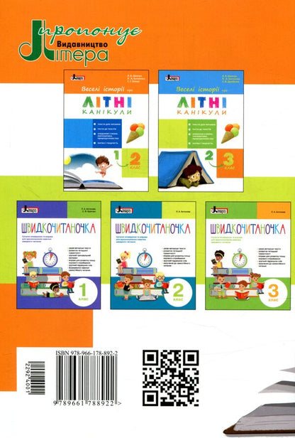 Funny stories about summer vacation. From 1st to 2nd grade / Веселі історії про літні канікули. З 1 у 2 клас Л. Шевчук, Л. Антонова, С. Белоус 978-966-178-892-2-2