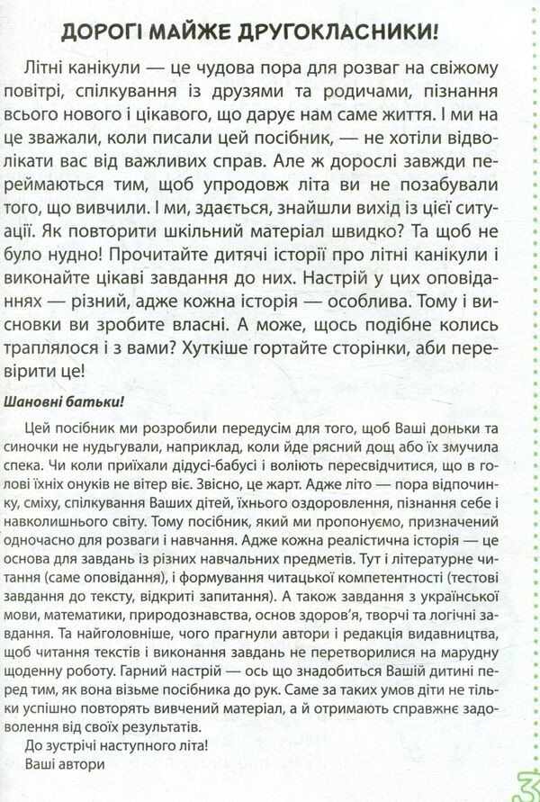 Funny stories about summer vacation. From 1st to 2nd grade / Веселі історії про літні канікули. З 1 у 2 клас Л. Шевчук, Л. Антонова, С. Белоус 978-966-178-892-2-3
