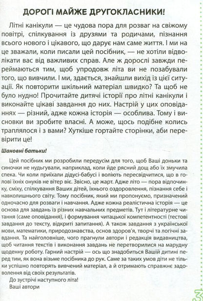 Funny stories about summer vacation. From 1st to 2nd grade / Веселі історії про літні канікули. З 1 у 2 клас Л. Шевчук, Л. Антонова, С. Белоус 978-966-178-892-2-3