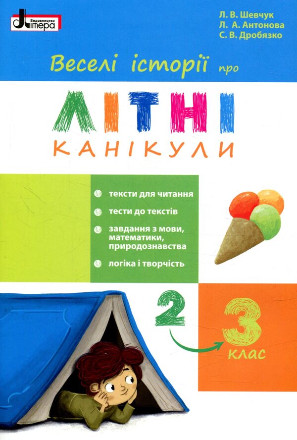 Funny stories about summer vacation. From 2nd to 3rd grade / Веселі історії про літні канікули. З 2 у 3 клас Л. Шевчук, Л. Антонова, С. Белоус 978-966-178-893-9-1
