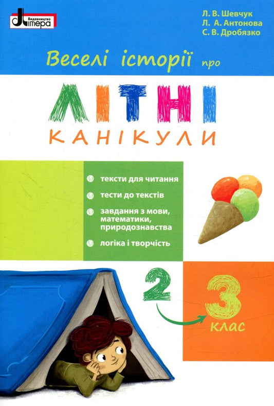 Funny stories about summer vacation. From 2nd to 3rd grade / Веселі історії про літні канікули. З 2 у 3 клас Л. Шевчук, Л. Антонова, С. Белоус 978-966-178-893-9-1