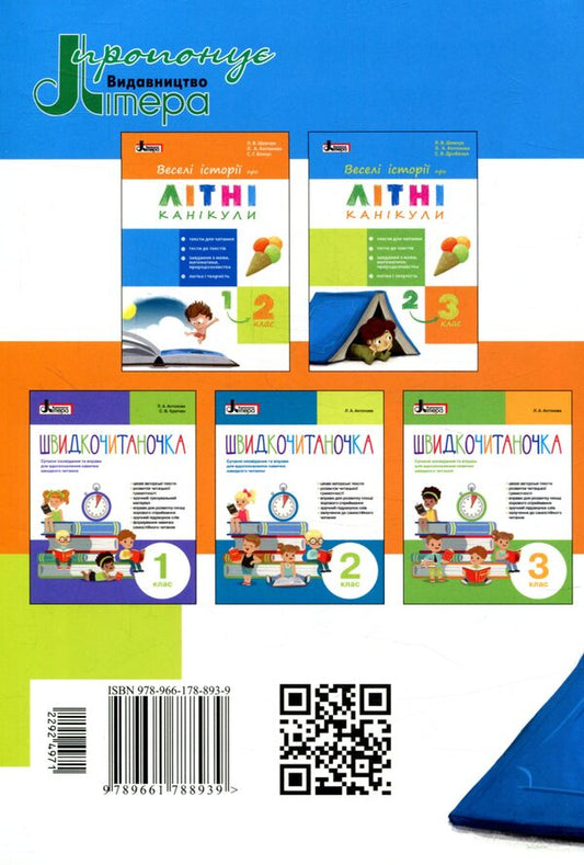 Funny stories about summer vacation. From 2nd to 3rd grade / Веселі історії про літні канікули. З 2 у 3 клас Л. Шевчук, Л. Антонова, С. Белоус 978-966-178-893-9-2