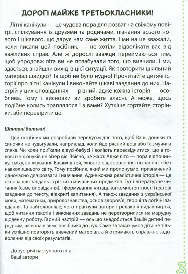 Funny stories about summer vacation. From 2nd to 3rd grade / Веселі історії про літні канікули. З 2 у 3 клас Л. Шевчук, Л. Антонова, С. Белоус 978-966-178-893-9-3